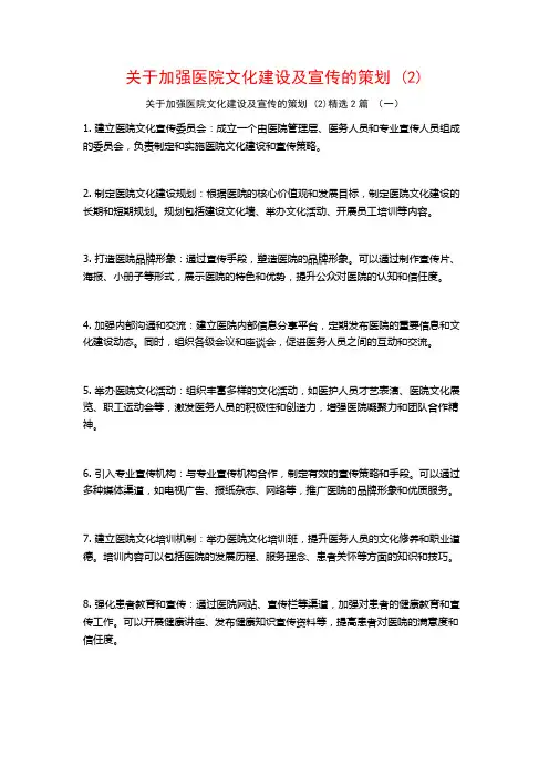 加强医院文化建设及宣传的策划2篇