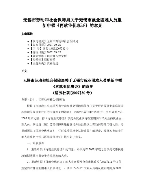 无锡市劳动和社会保障局关于无锡市就业困难人员重新申领《再就业优惠证》的意见