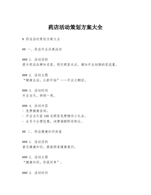 药店活动策划方案大全