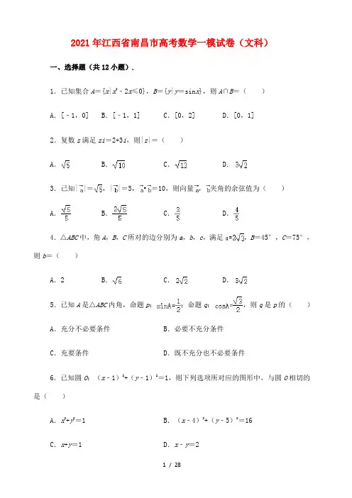 江西省南昌市2021届高考数学一模试卷(文科)(解析版)