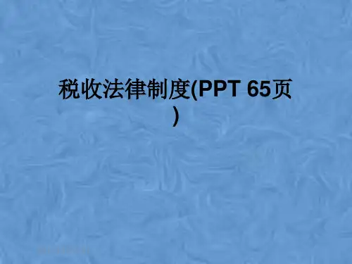 税收法律制度(PPT 65页)