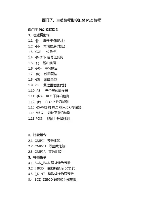 西门子、三菱编程指令汇总PLC编程