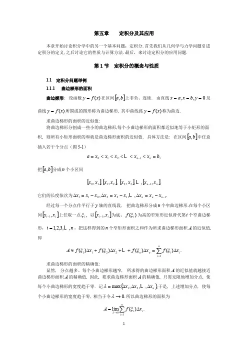 同济大学(高等数学)_第五章_定积分及其应用