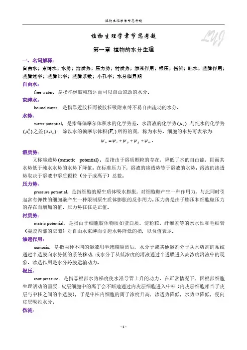 《植物生理学》潘瑞炽第七版章节思考题