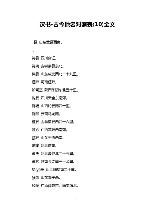 汉书·古今地名对照表(10)全文
