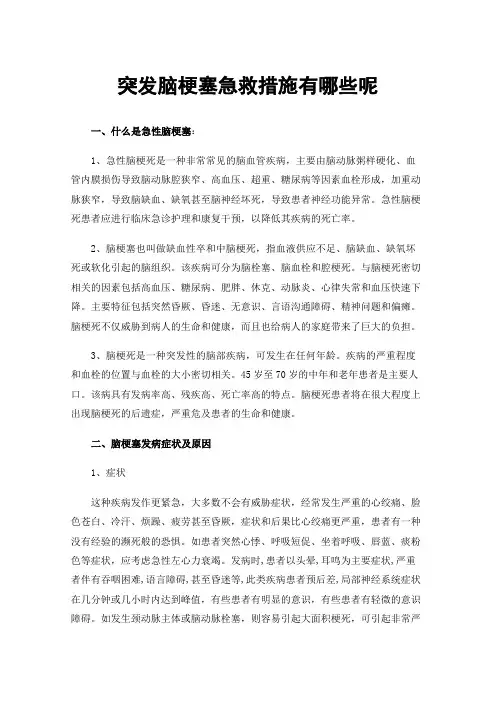 突发脑梗塞急救措施有哪些呢