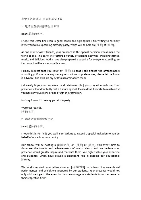 高中英语邀请信 例题加范文3篇