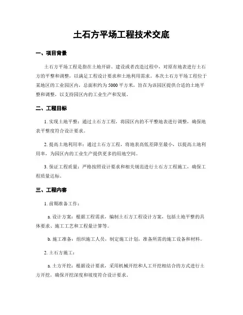 土石方平场工程技术交底