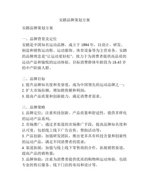 安踏品牌策划方案