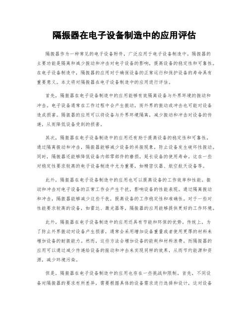 隔振器在电子设备制造中的应用评估