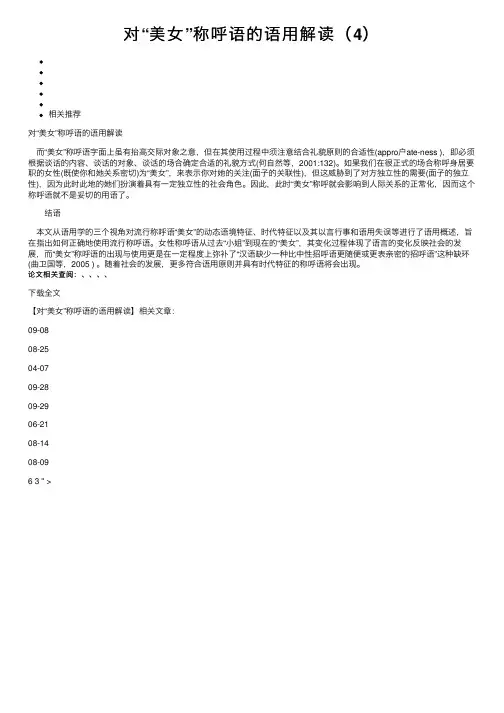 对“美女”称呼语的语用解读（4）