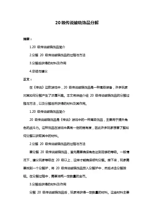 20级传说破晓饰品分解
