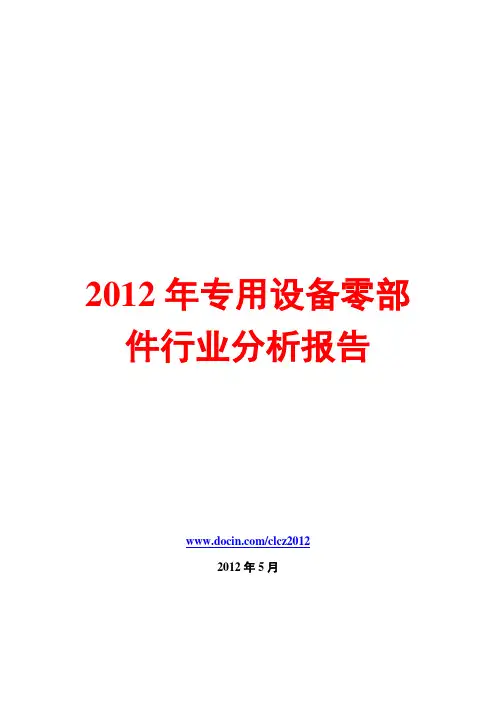 专用设备零部件行业分析报告2012