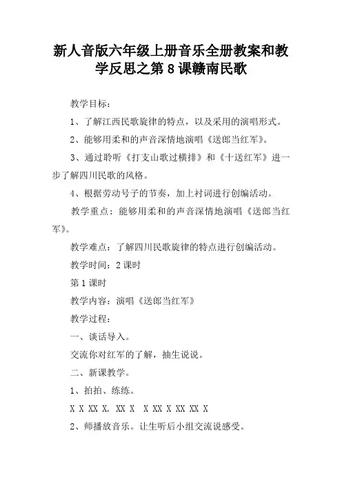 新人音版六年级上册音乐全册教案和教学反思之第8课赣南民歌