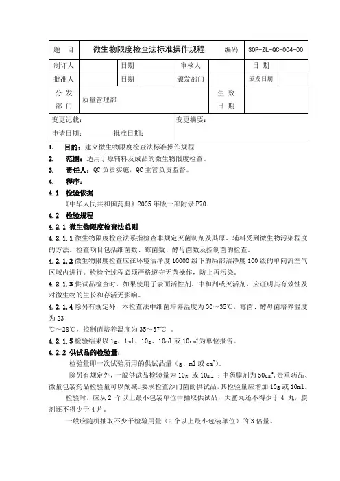 微生物限度检查法标准操作规程(参考Word)