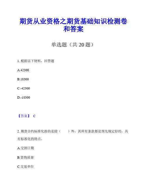 期货从业资格之期货基础知识检测卷和答案