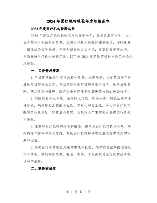2024年医疗机构校验年度总结范本（3篇）