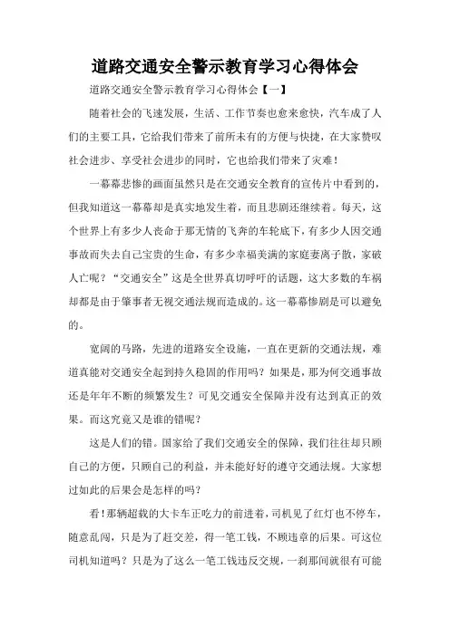 心得体会 学习心得体会 道路交通安全警示教育学习心得体会