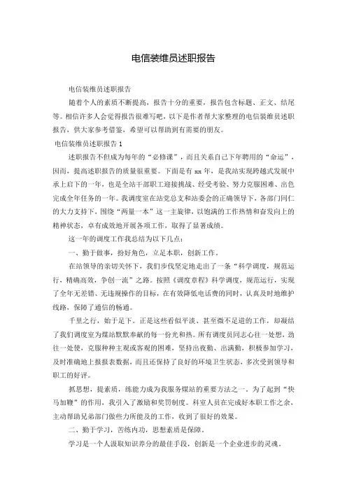 电信装维员述职报告