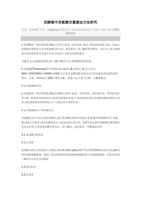 苏氨酸含量测定方法介绍