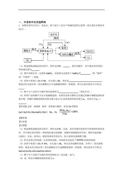 2020-2021【化学】培优 易错 难题流程图辅导专题训练含答案