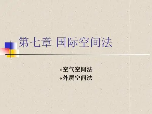 第七章+国际空间法