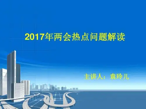 2017年两会热点问题解读