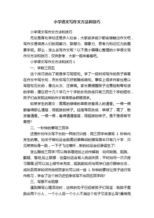 小学语文写作文方法和技巧