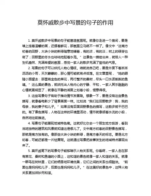 莫怀戚散步中写景的句子的作用