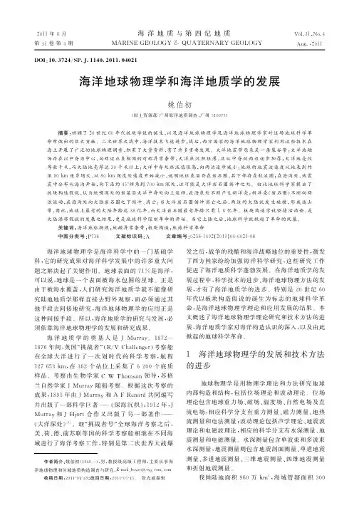 海洋地球物理学和海洋地质学的发展