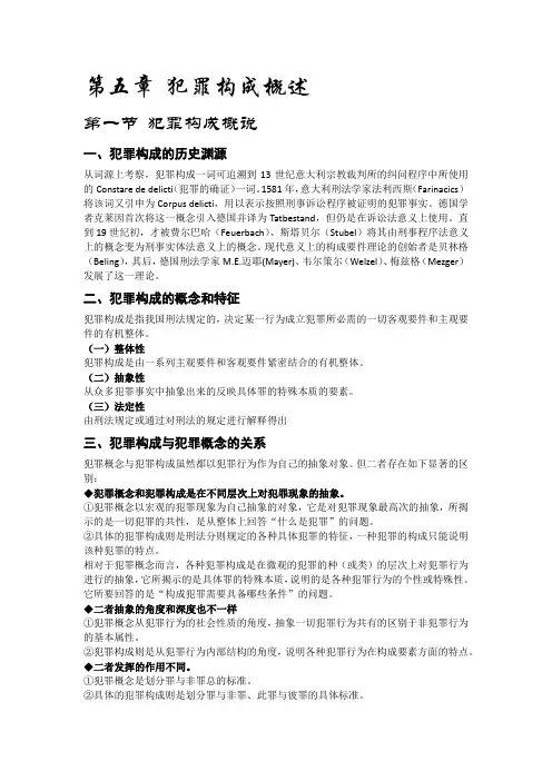 第五章 犯罪构成概述