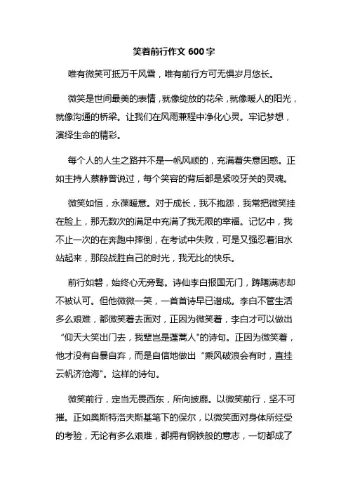 笑着前行作文600字