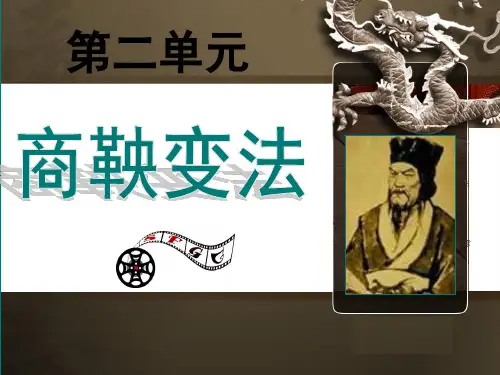 全国优质课一等奖历史《商鞅变法》精品课件