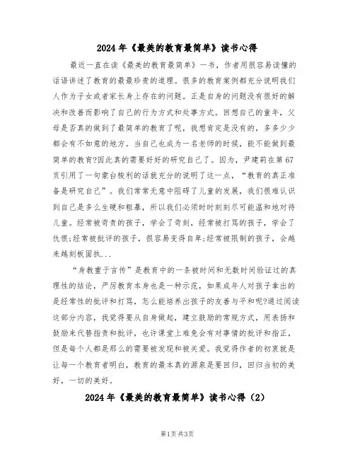 2024年《最美的教育最简单》读书心得(2篇)