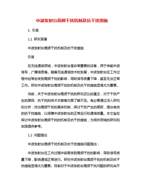 中波发射台高频干扰机制及抗干扰措施