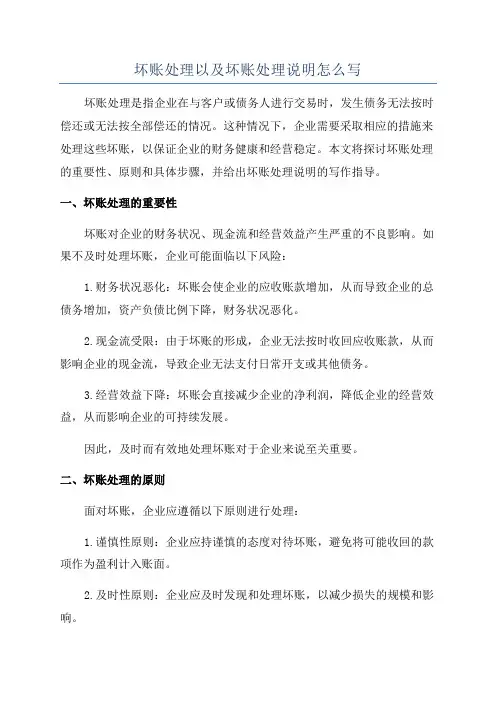 坏账处理以及坏账处理说明怎么写