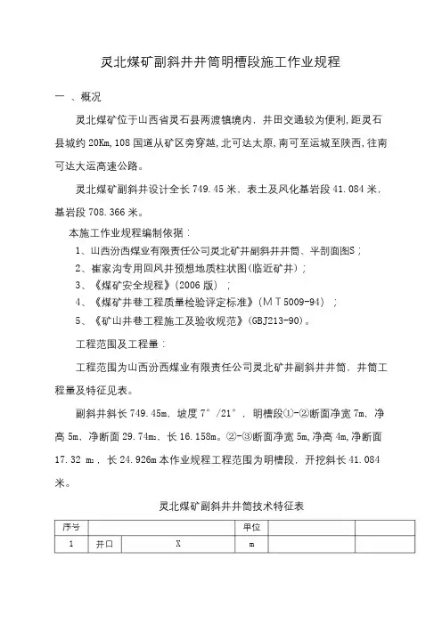灵北煤矿副斜井井筒明槽段施工作业规程