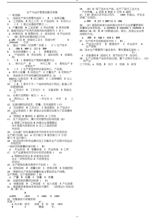 生产与运作管理考试题和答案
