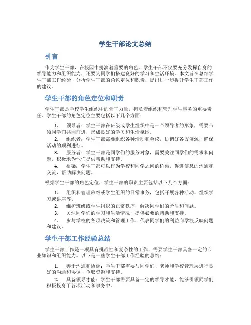 学生干部论文总结