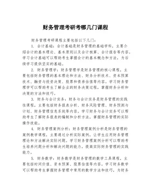 财务管理考研考哪几门课程