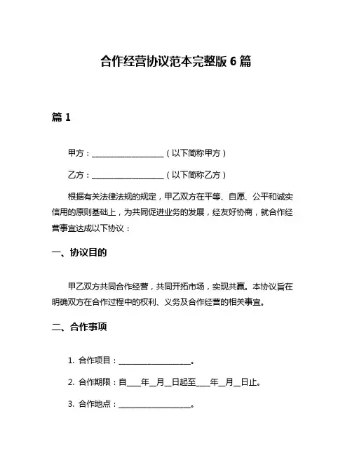 合作经营协议范本完整版6篇