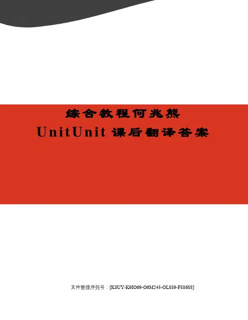 综合教程何兆熊UnitUnit课后翻译答案图文稿