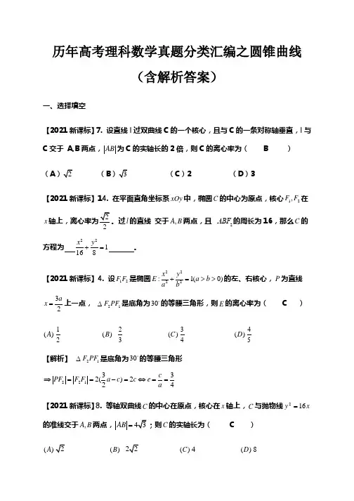 历年高考理科数学真题分类汇编之圆锥曲线含解析答案