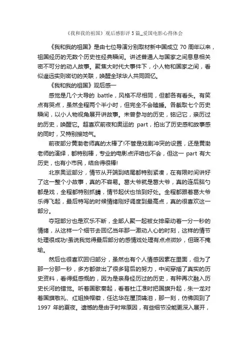 《我和我的祖国》观后感影评5篇_爱国电影心得体会_心得体会范文_