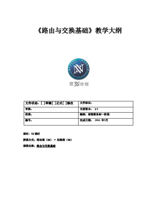 路由与交换基础(CCNA)教学大纲