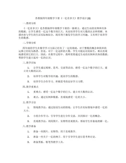 苏教版四年级数学下册《一亿有多大》教学设计(6)