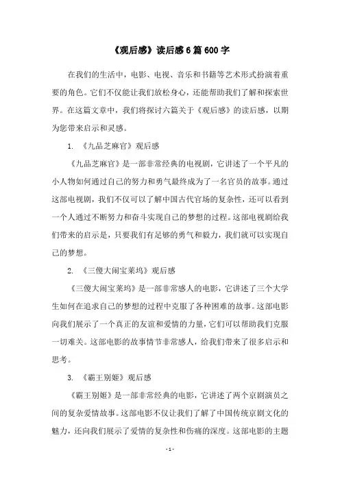 《观后感》读后感6篇600字