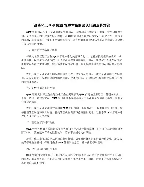 浅谈化工企业QHSE管理体系的常见问题及其对策