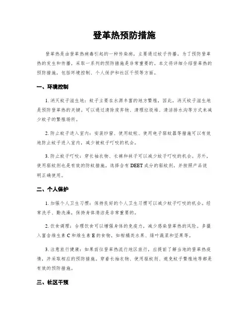登革热预防措施