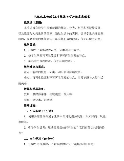 人教九上物理22.4能源与可持续发展教案